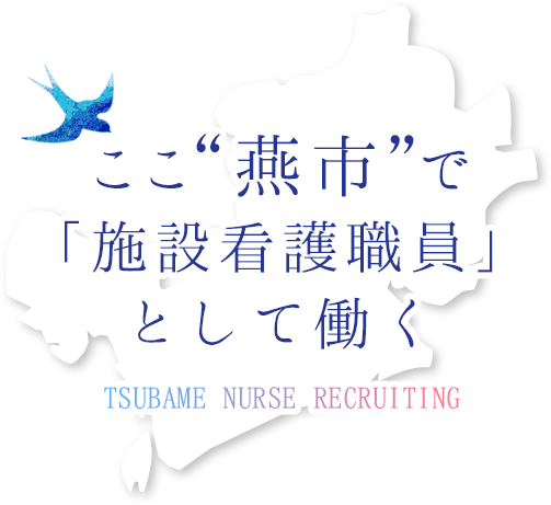 ここ“燕市”で「施設看護職員」として働く