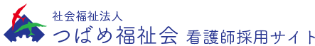 社会福祉法人つばめ福祉会 看護師採用サイト